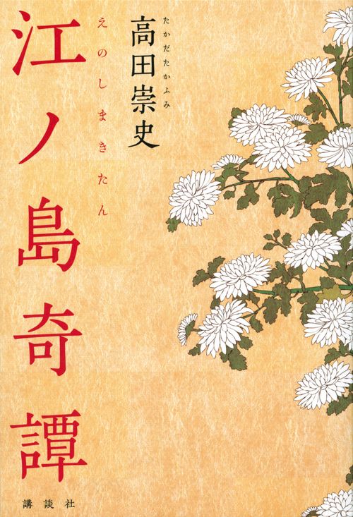 江ノ島奇譚
