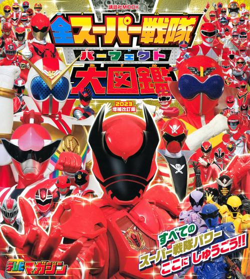全スーパー戦隊　パーフェクト大図鑑　2023　増補改訂版