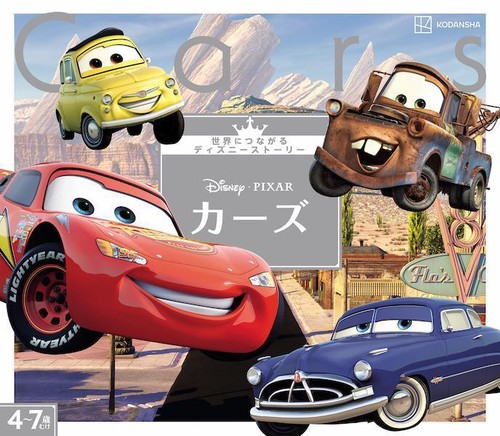 カーズ　世界につながるディズニーストーリー