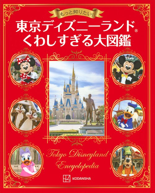 もっと知りたい！　東京ディズニーランド　くわしすぎる大図鑑