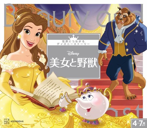 美女と野獣　世界につながるディズニーストーリー