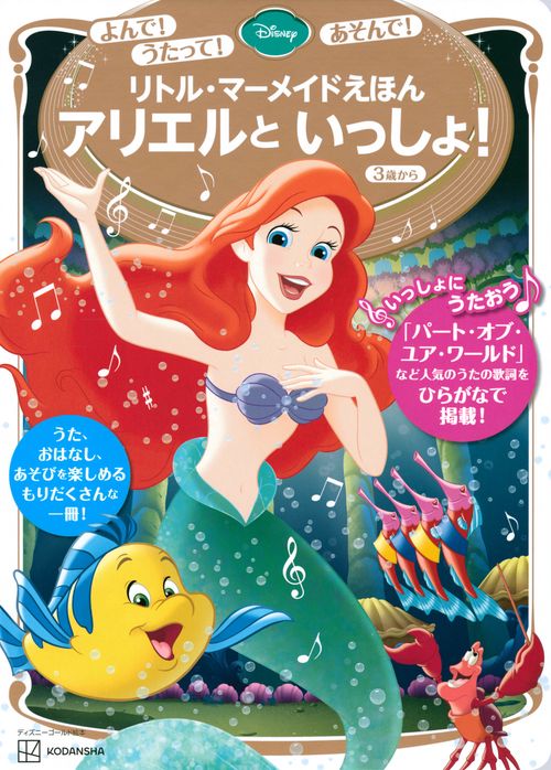 よんで！　うたって！　あそんで！　リトル・マーメイドえほん　アリエルと　いっしょ！　