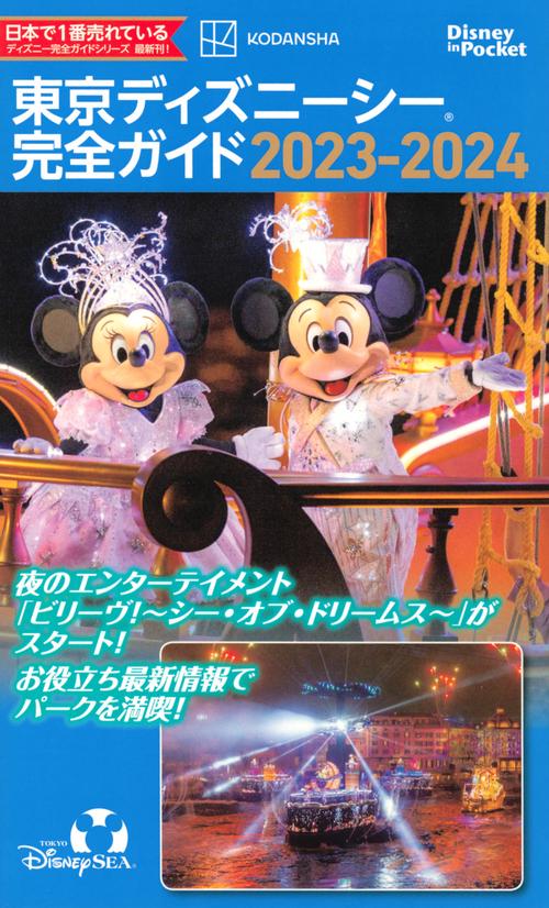 東京ディズニーシー完全ガイド　20232024