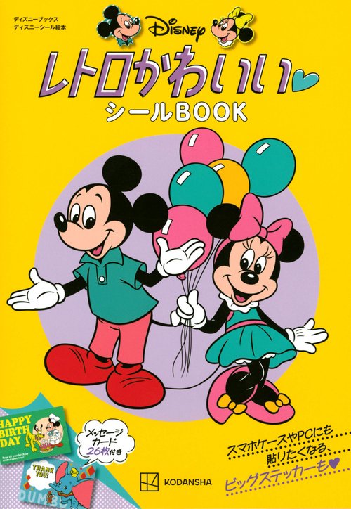 ディズニー　レトロかわいい　シールBOOK（ディズニーブックス）