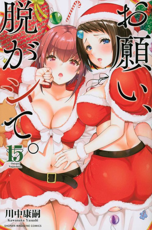 お願い、脱がシて。（15）