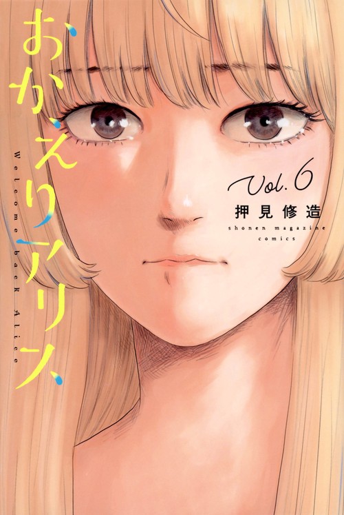 おかえりアリス（6）