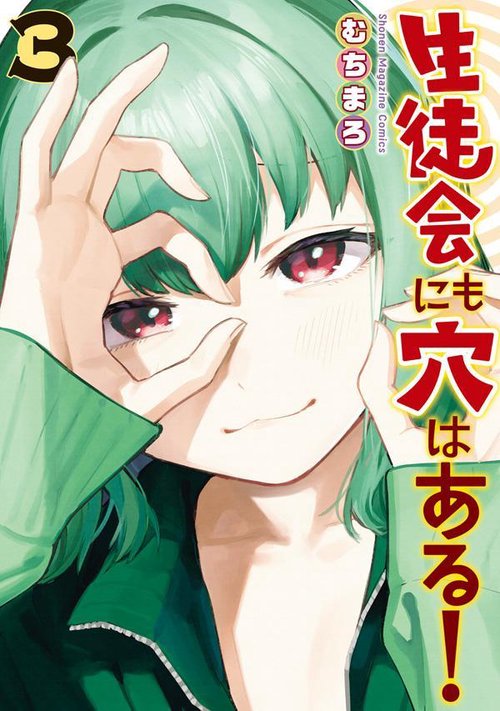 生徒会にも穴はある！（3）