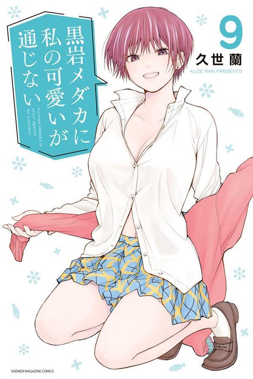 黒岩メダカに私の可愛いが通じない（9）