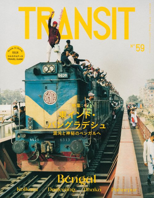 TRANSIT　59号　東インド・バングラデシュ　混沌と神秘のベンガルへ