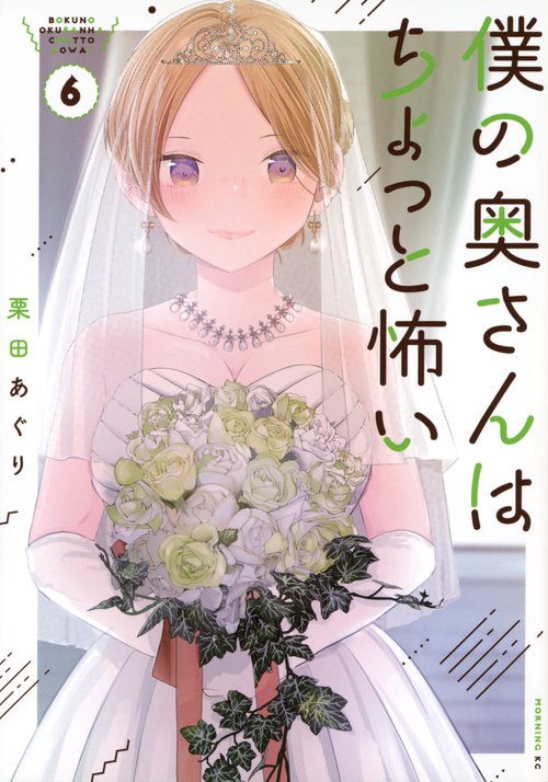 僕の奥さんはちょっと怖い（6）