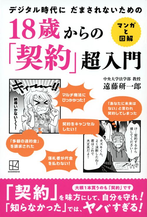 18歳からの「契約」超入門　マンガと図解　デジタル時代に　だまされないための