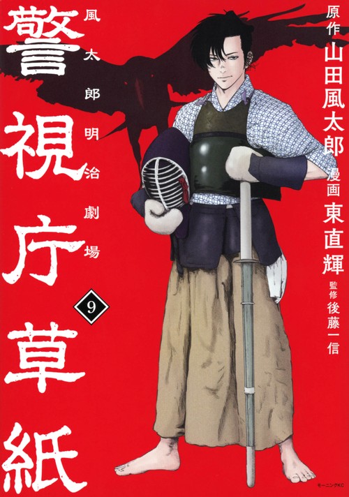 警視庁草紙‐風太郎明治劇場‐（9）