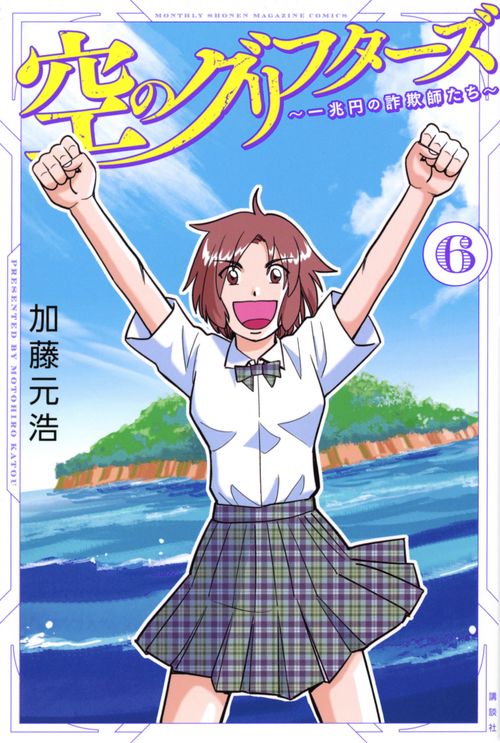 空のグリフターズ　一兆円の詐欺師たち（6）