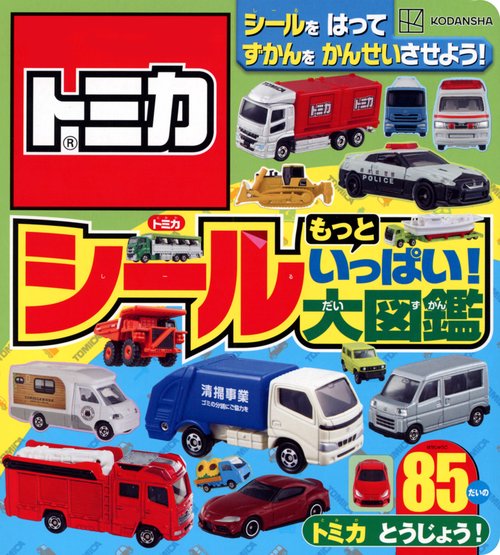 トミカ　シール　もっと　いっぱい！　大図鑑