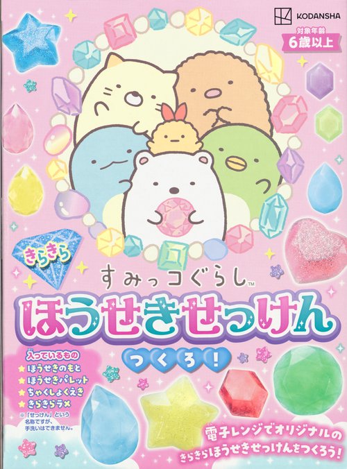 すみっコぐらし　きらきらほうせきせっけん　つくろ！