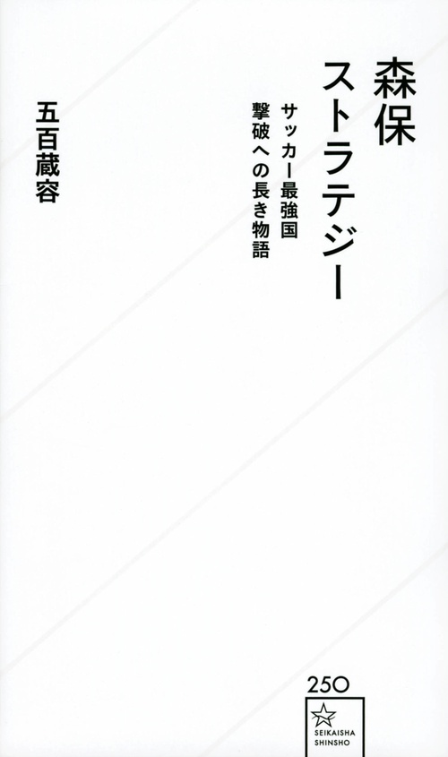 森保ストラテジー　サッカー最強国撃破への長き物語