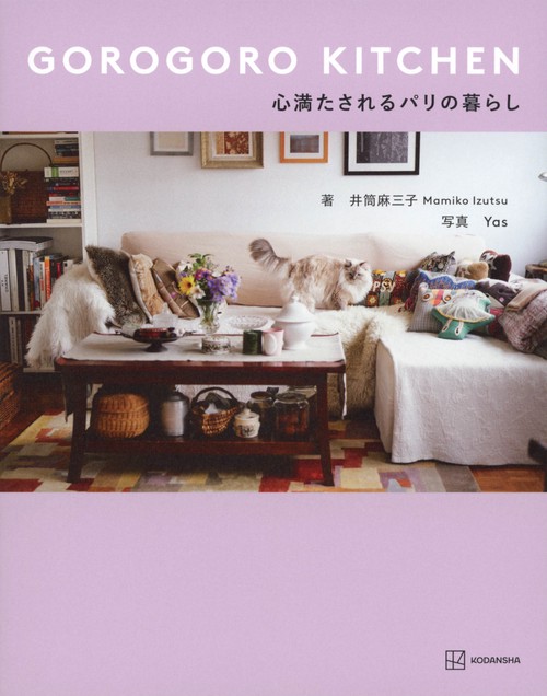 GOROGORO　KITCHEN　心満たされるパリの暮らし