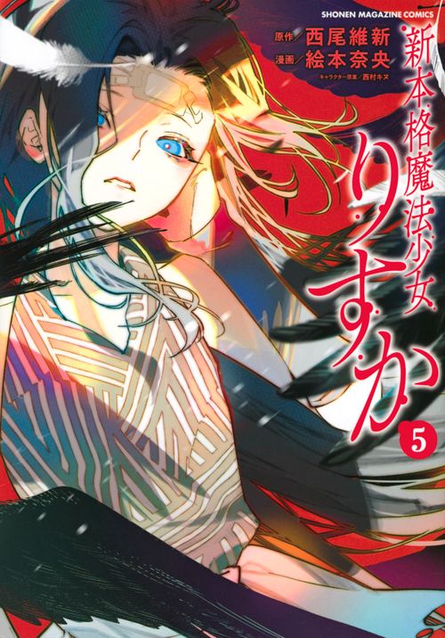 新本格魔法少女りすか（5）