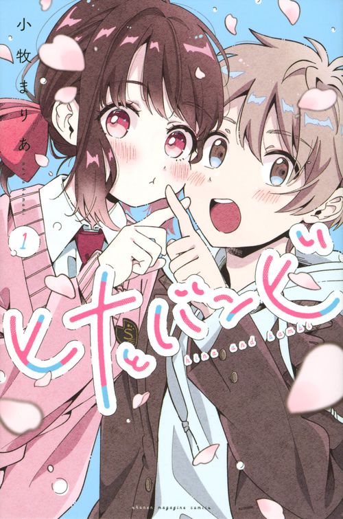 ヒナとバンビ（1）