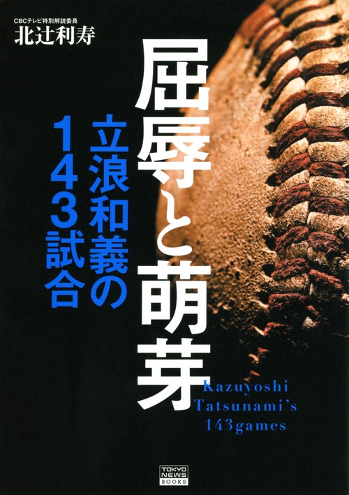 屈辱と萌芽　立浪和義の143試合
