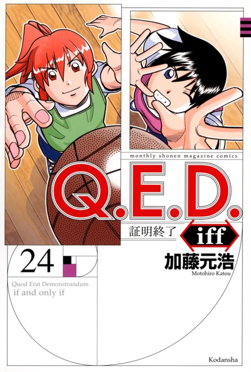 Q．E．D．iff　証明終了（24）