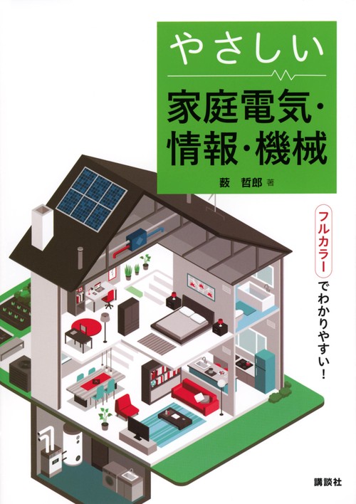 やさしい家庭電気・情報・機械