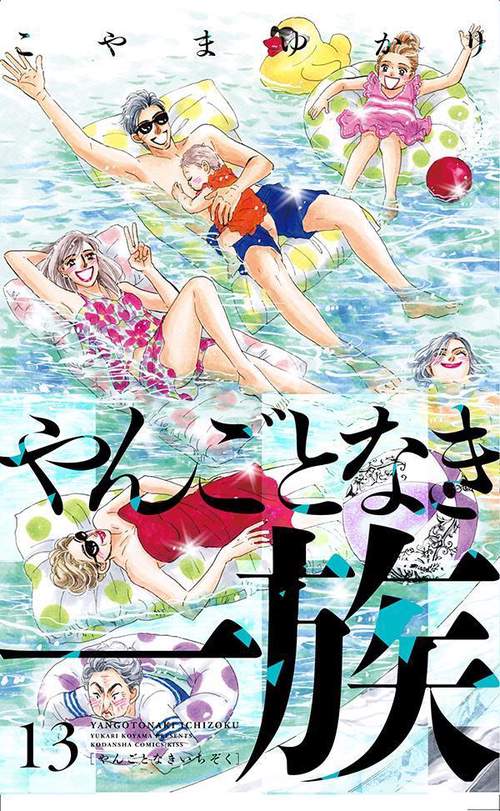 やんごとなき一族（13）