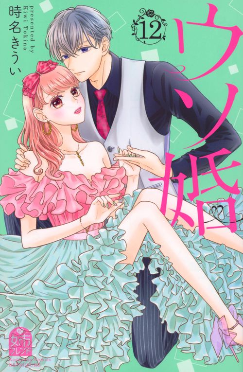 ウソ婚（12）