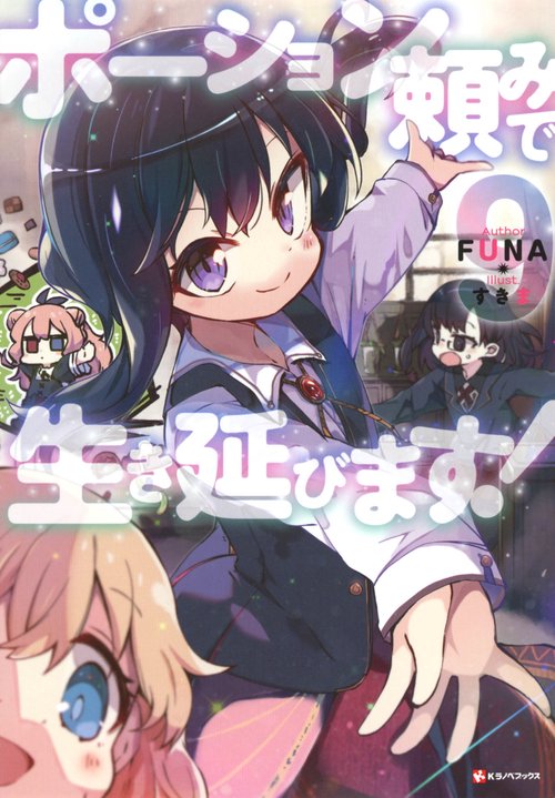 ポーション頼みで生き延びます！9