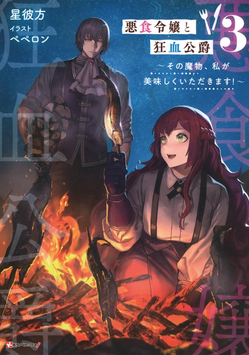 悪食令嬢と狂血公爵3　その魔物、私が美味しくいただきます！