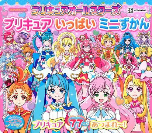 プリキュアオールスターズ　プリキュア　いっぱい　ミニずかん