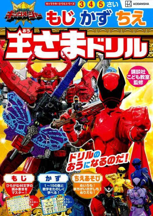 キャラクタードリルシリーズ　王様戦隊キングオージャー　もじ　かず　ちえ　王さまドリル