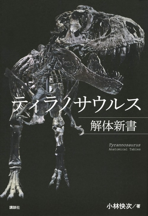 ティラノサウルス解体新書