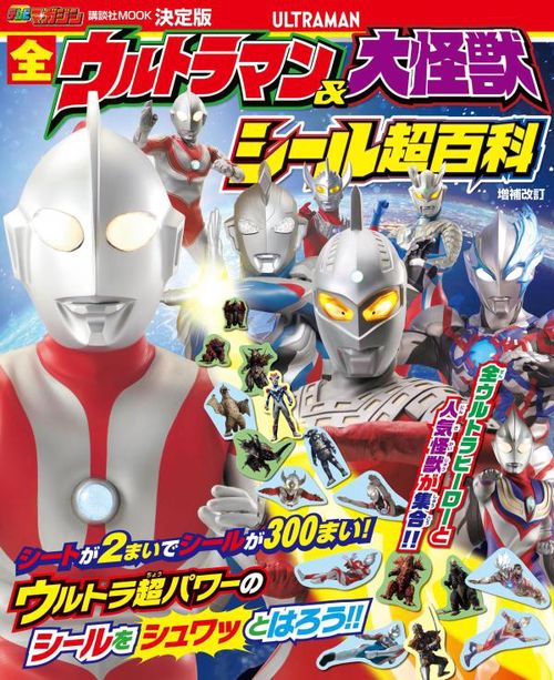 決定版　全ウルトラマン＆大怪獣　シール超百科　増補改訂