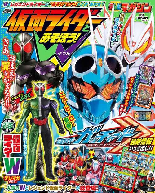 仮面ライダーとあそぼう！　W