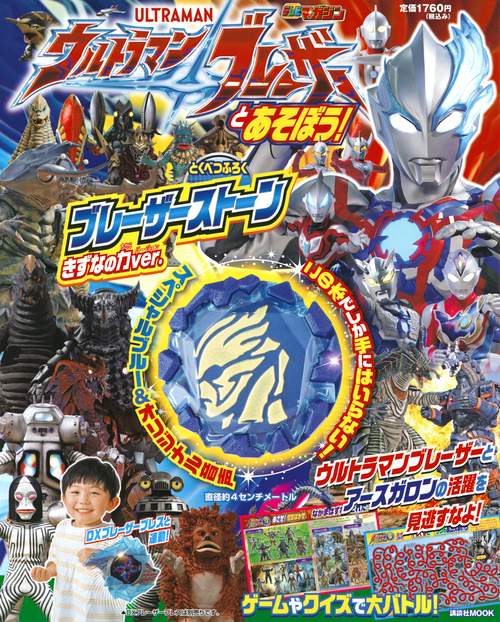 ウルトラマンブレーザーとあそぼう！　