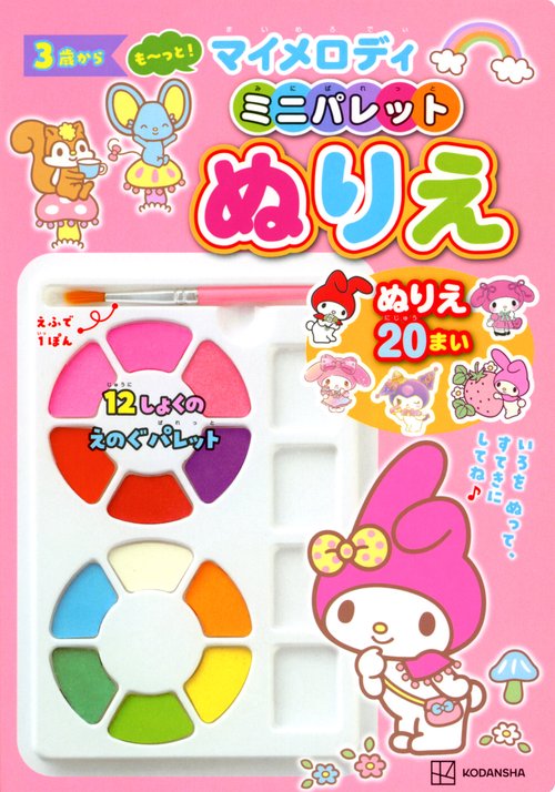もっと！　マイメロディ　ミニパレットぬりえ