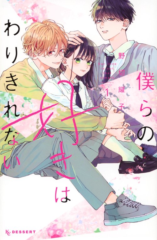 僕らの好きはわりきれない（1）