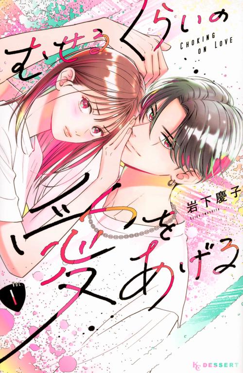 むせるくらいの愛をあげる（1）