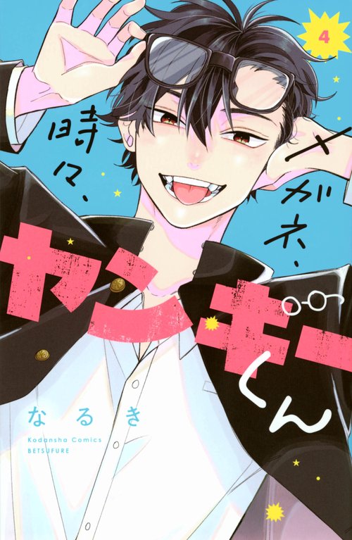 メガネ、時々、ヤンキーくん（4）