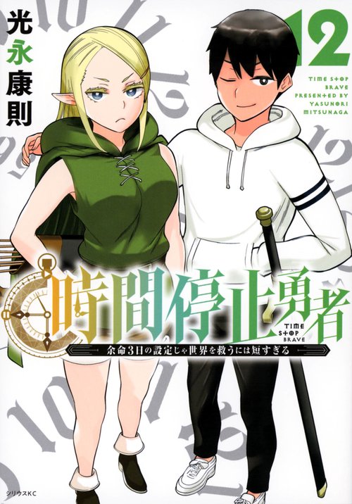 時間停止勇者（12）
