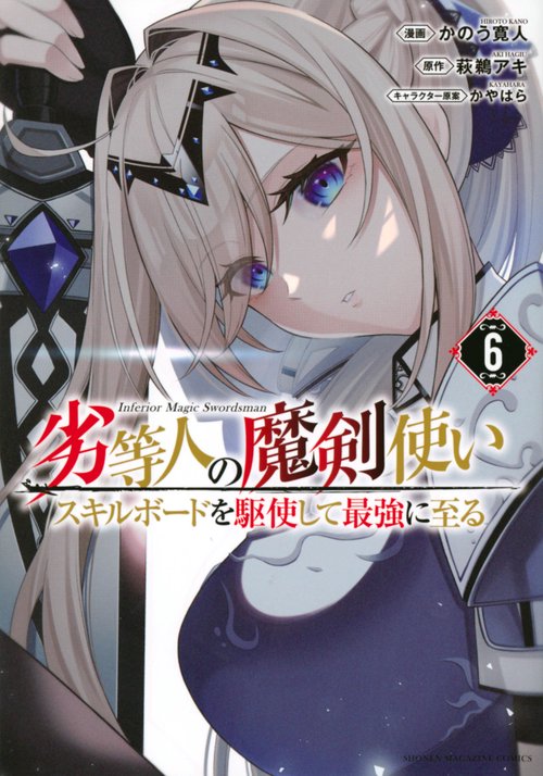 劣等人の魔剣使い　スキルボードを駆使して最強に至る（6）