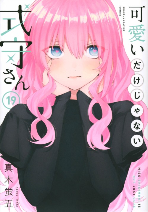可愛いだけじゃない式守さん（19）