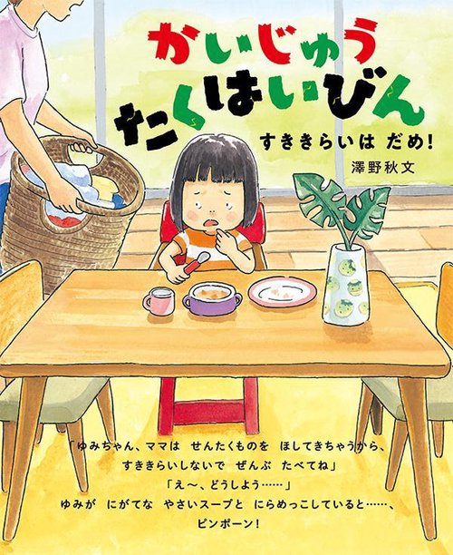 かいじゅう　たくはいびん　すききらいは　だめ！