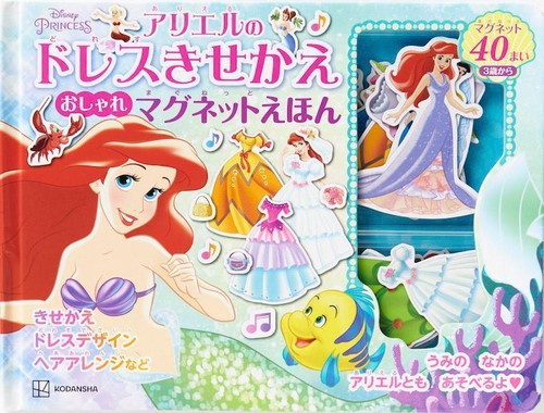 アリエルの　ドレスきせかえ　おしゃれマグネットえほん