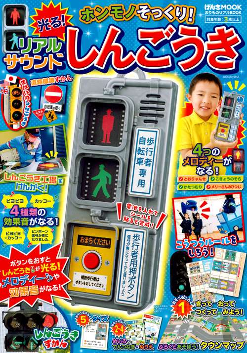 のりものリアルBOOK　ホンモノそっくり！光る！リアルサウンドしんごうき