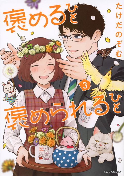 褒めるひと　褒められるひと（3）