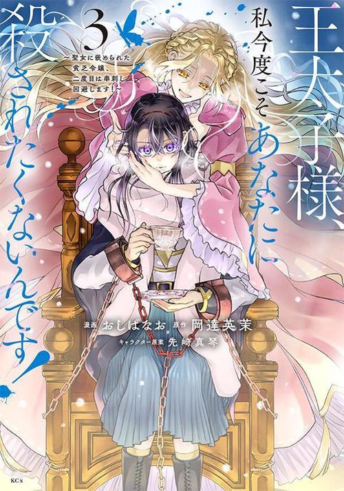 王太子様、私今度こそあなたに殺されたくないんです！　聖女に嵌められた貧乏令嬢、二度目は串刺し回避します！（3）