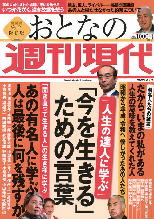 週刊現代別冊　おとなの週刊現代　2023　vol．2　人生の達人に学ぶ　「今を生きる」ための言葉
