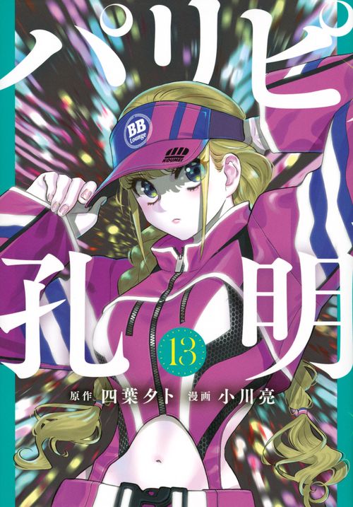 パリピ孔明（13）